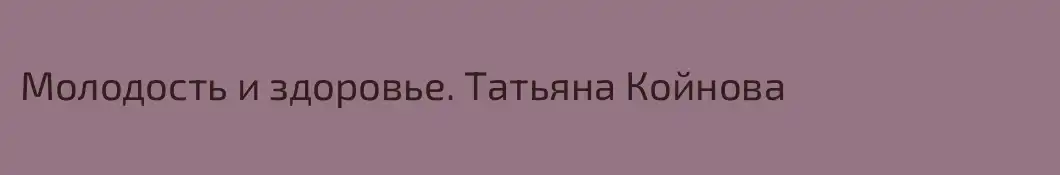 Молодость и здоровье. Татьяна Койнова